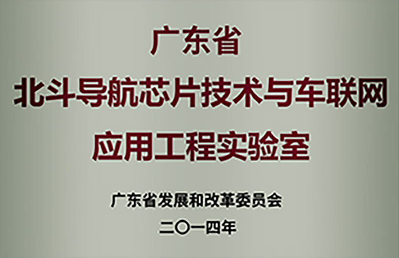 广东省北斗导航芯片技术与车联网应用工程实验室
