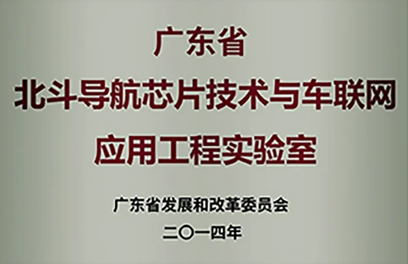 广东省北斗导航芯片技术与车联网应用工程实验室