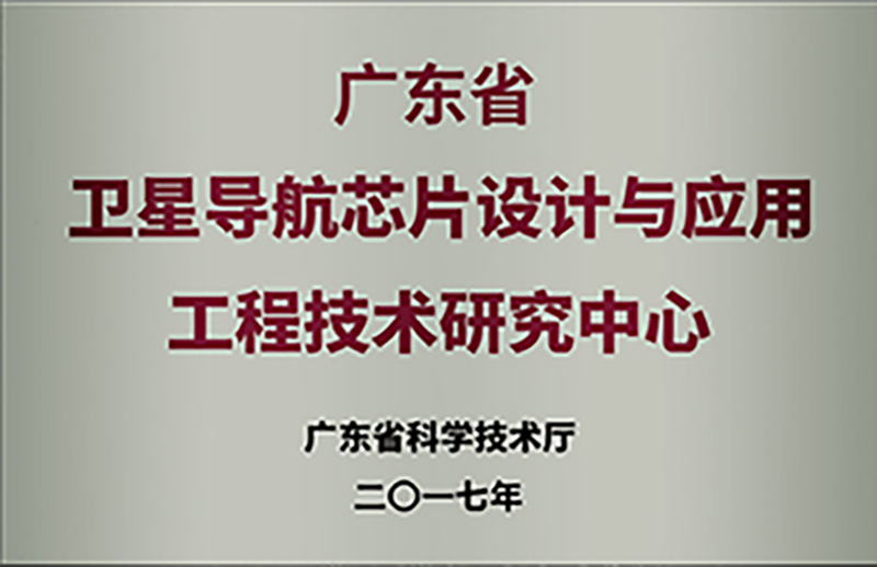 广东省卫星导航芯片设计与应用工程技术研究中心