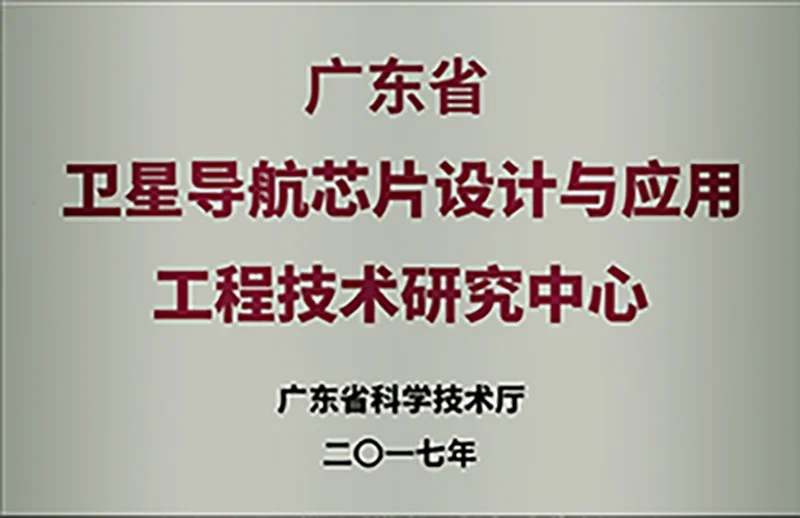 广东省卫星导航芯片设计与应用工程技术研究中心