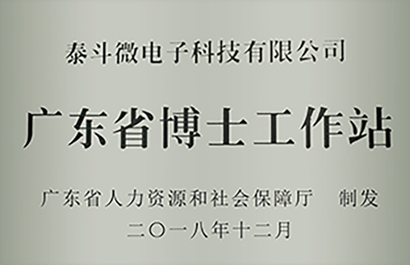 广东省博士工作站