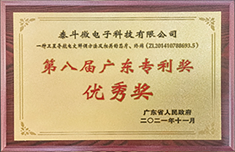第八届广东省专利优秀奖
