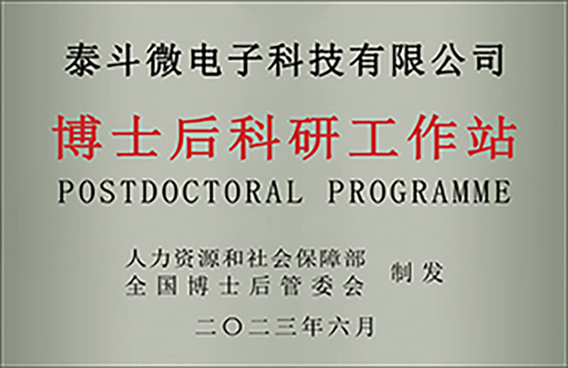 博士后科研工作站