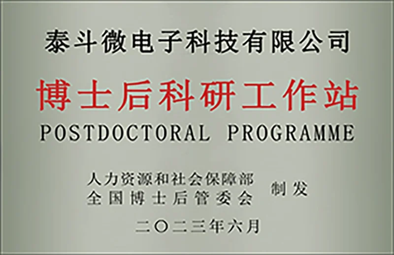 博士后科研工作站
