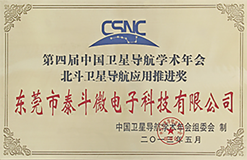 第四届中国卫星导航学术年会 北斗卫星导航应用推进奖