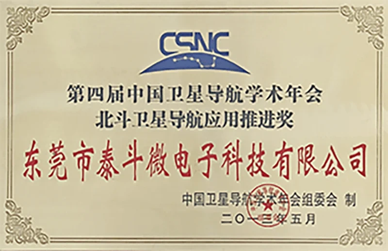 第四届中国卫星导航学术年会 北斗卫星导航应用推进奖