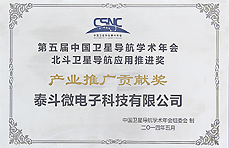 第五届中国卫星导航学术年会 北斗卫星导航应用推进奖