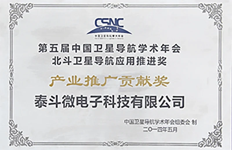 第五届中国卫星导航学术年会 北斗卫星导航应用推进奖