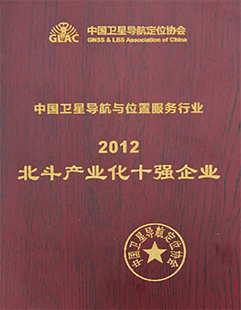 2012 北斗产业化十强企业