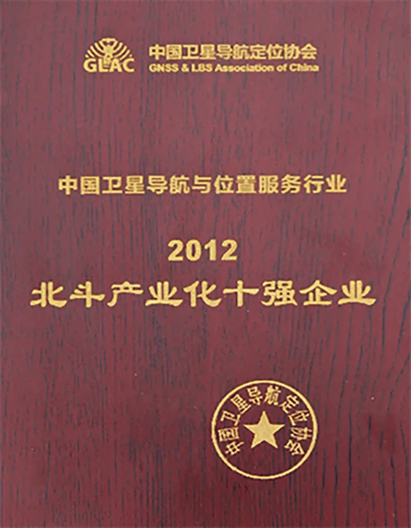 2012 北斗产业化十强企业