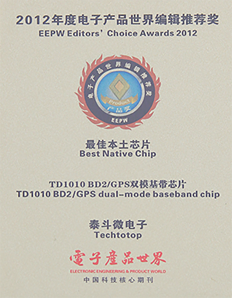 EEPW编辑推荐奖「最佳本土芯片」