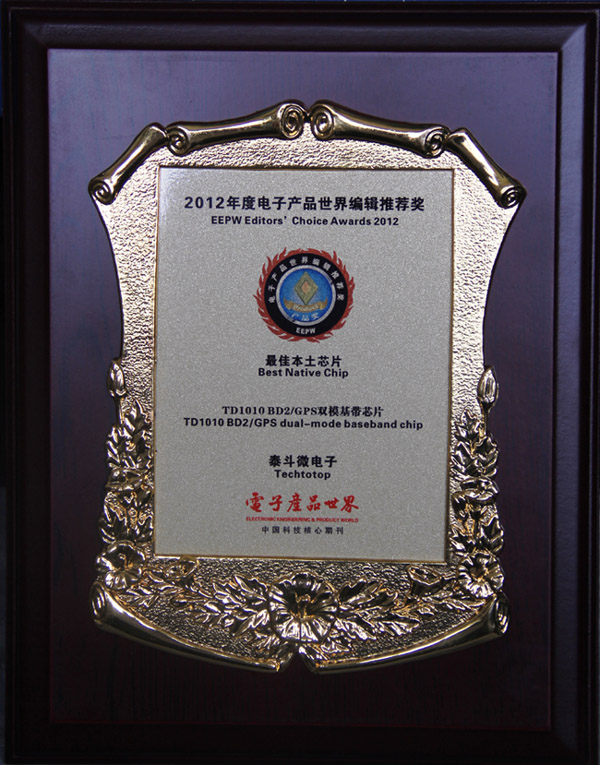 TD1010芯片荣获2012年度电子产品世界编辑推荐奖之"最佳本土芯片"